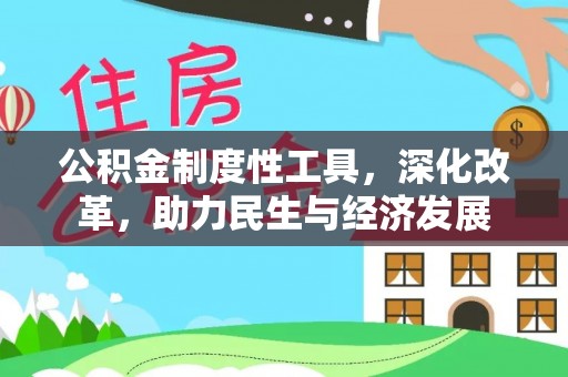 融安公积金制度性工具，深化改革，助力民生与经济发展