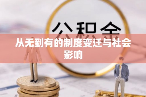 融安从无到有的制度变迁与社会影响