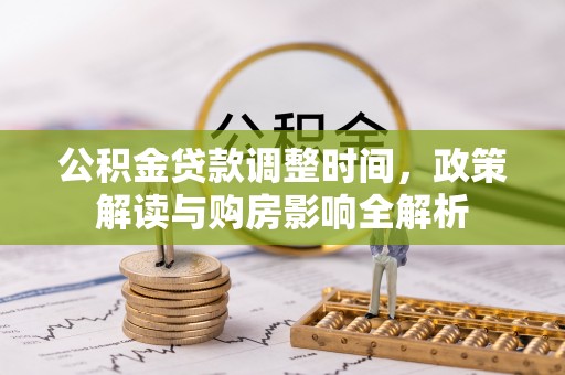 融安公积金贷款调整时间，政策解读与购房影响全解析