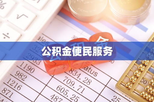 融安公积金便民服务