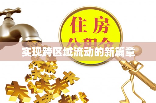 融安实现跨区域流动的新篇章