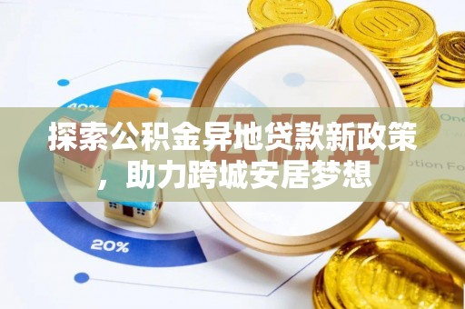 融安探索公积金异地贷款新政策，助力跨城安居梦想