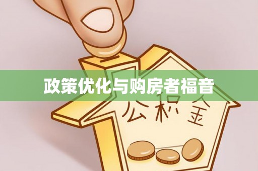 融安政策优化与购房者福音