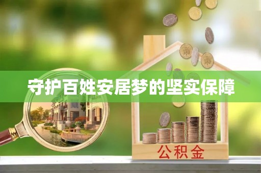 融安守护百姓安居梦的坚实保障