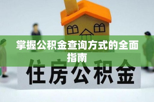 融安掌握公积金查询方式的全面指南