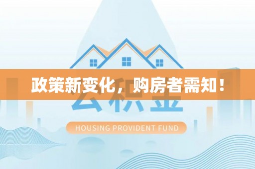 融安政策新变化，购房者需知！