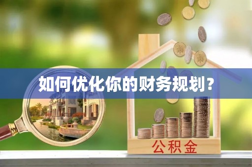融安如何优化你的财务规划？