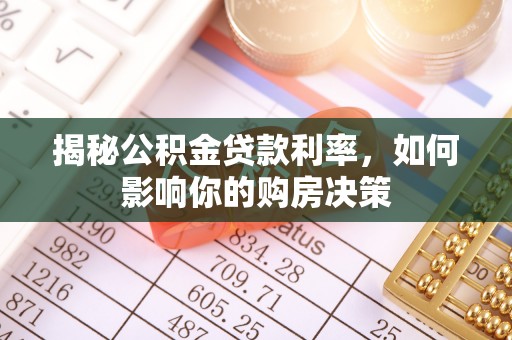 融安揭秘公积金贷款利率，如何影响你的购房决策