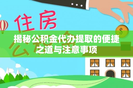 融安揭秘公积金代办提取的便捷之道与注意事项