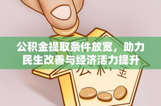 融安公积金提取条件放宽，助力民生改善与经济活力提升