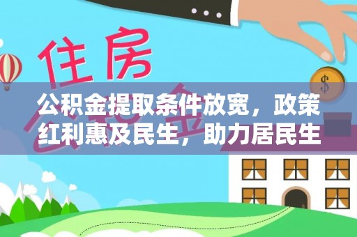 融安公积金提取条件放宽，政策红利惠及民生，助力居民生活质量提升