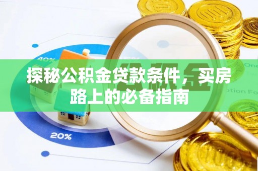 融安探秘公积金贷款条件，买房路上的必备指南