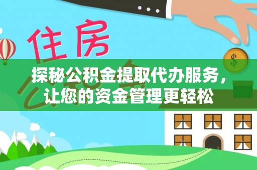 融安探秘公积金提取代办服务，让您的资金管理更轻松