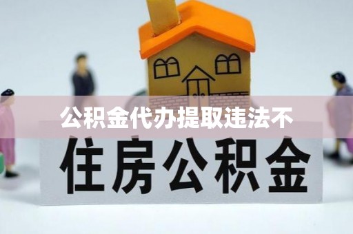 融安公积金代办提取违法不
