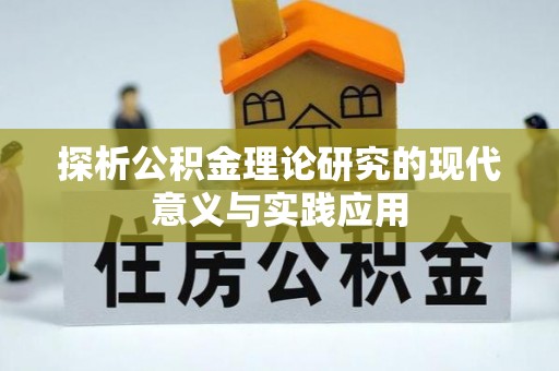 融安探析公积金理论研究的现代意义与实践应用