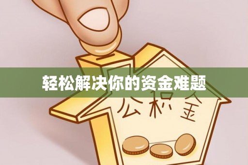 融安轻松解决你的资金难题