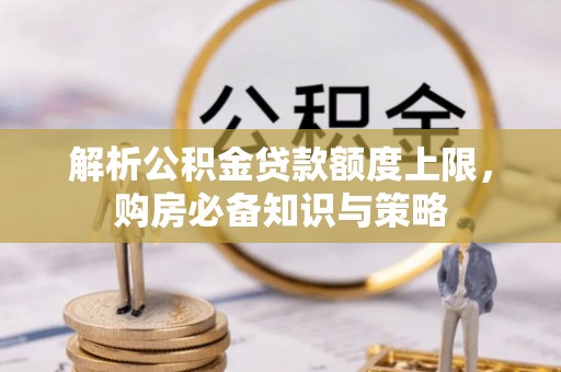 融安解析公积金贷款额度上限，购房必备知识与策略