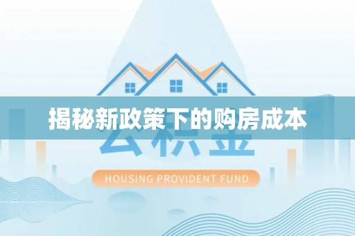 融安揭秘新政策下的购房成本
