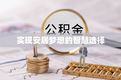 融安实现安居梦想的智慧选择