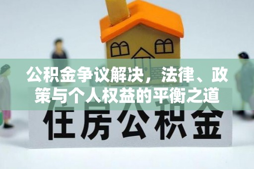 融安公积金争议解决，法律、政策与个人权益的平衡之道