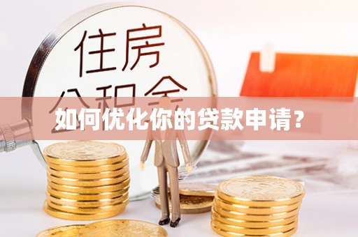 融安如何优化你的贷款申请？