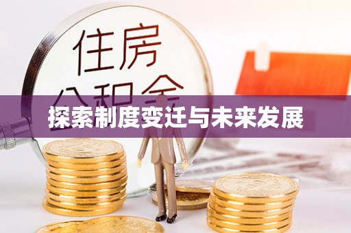 融安探索制度变迁与未来发展