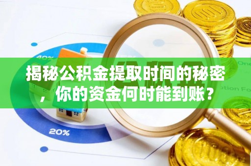 融安揭秘公积金提取时间的秘密，你的资金何时能到账？