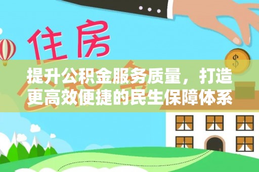 融安提升公积金服务质量，打造更高效便捷的民生保障体系