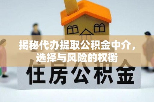 融安揭秘代办提取公积金中介，选择与风险的权衡