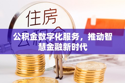 融安公积金数字化服务，推动智慧金融新时代