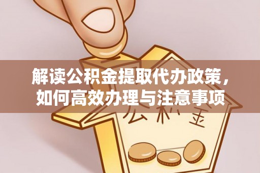 融安解读公积金提取代办政策，如何高效办理与注意事项