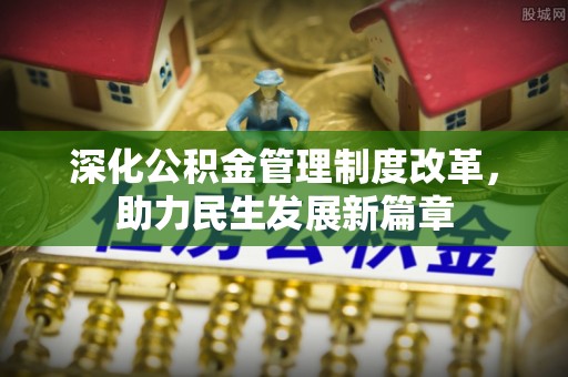 融安深化公积金管理制度改革，助力民生发展新篇章