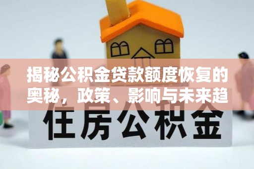 融安揭秘公积金贷款额度恢复的奥秘，政策、影响与未来趋势
