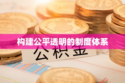 融安构建公平透明的制度体系