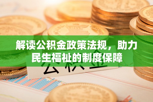 融安解读公积金政策法规，助力民生福祉的制度保障