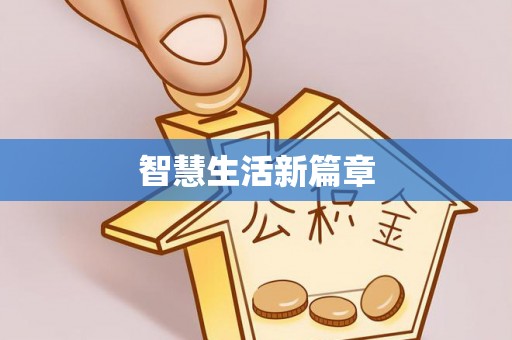 融安智慧生活新篇章