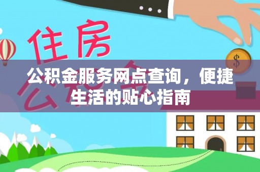 融安公积金服务网点查询，便捷生活的贴心指南
