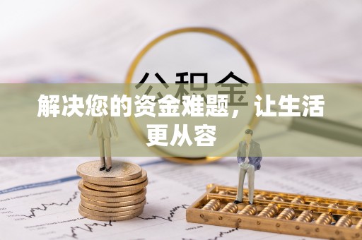 融安解决您的资金难题，让生活更从容