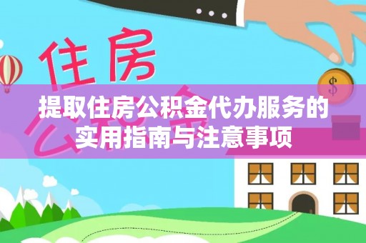融安提取住房公积金代办服务的实用指南与注意事项