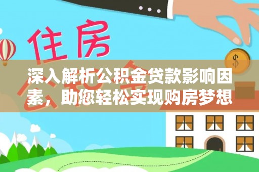 融安深入解析公积金贷款影响因素，助您轻松实现购房梦想