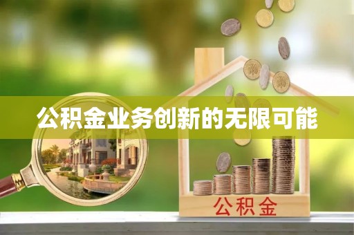 融安公积金业务创新的无限可能