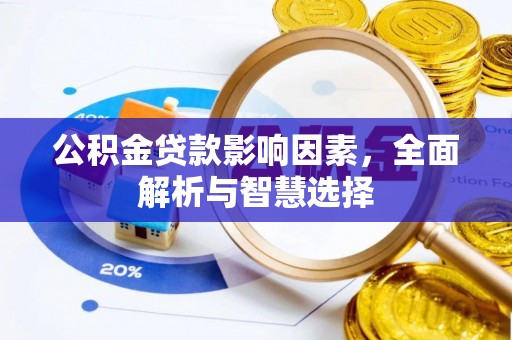 融安公积金贷款影响因素，全面解析与智慧选择