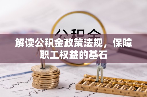 融安解读公积金政策法规，保障职工权益的基石