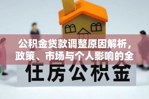 融安公积金贷款调整原因解析，政策、市场与个人影响的全面解读