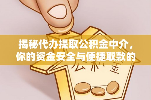 融安揭秘代办提取公积金中介，你的资金安全与便捷取款的平衡点