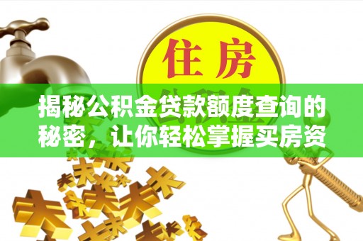 融安揭秘公积金贷款额度查询的秘密，让你轻松掌握买房资金规划
