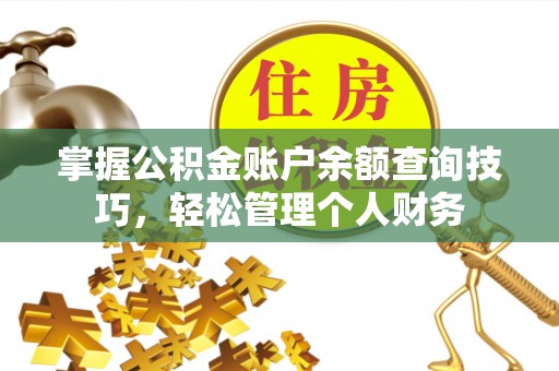 融安掌握公积金账户余额查询技巧，轻松管理个人财务