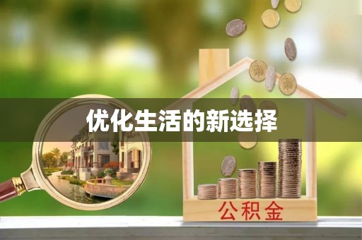 融安优化生活的新选择
