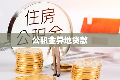 融安公积金异地贷款