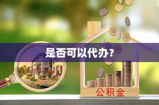 融安是否可以代办？